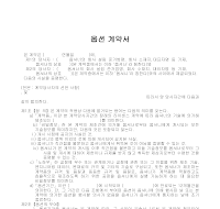계약서 (옵션) 계약서 (옵션)